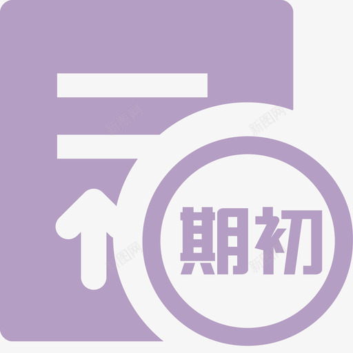 期初数录入svg_新图网 https://ixintu.com 期初数录入