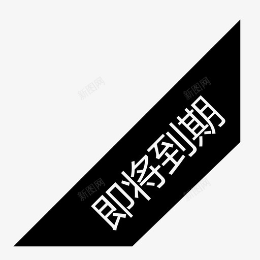 即将到期2svg_新图网 https://ixintu.com 即将到期2