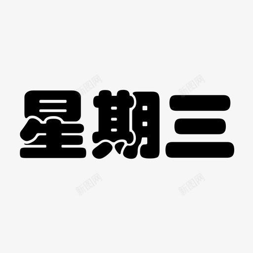 WEDsvg_新图网 https://ixintu.com WED