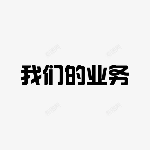 我们的业务svg_新图网 https://ixintu.com 我们的业务