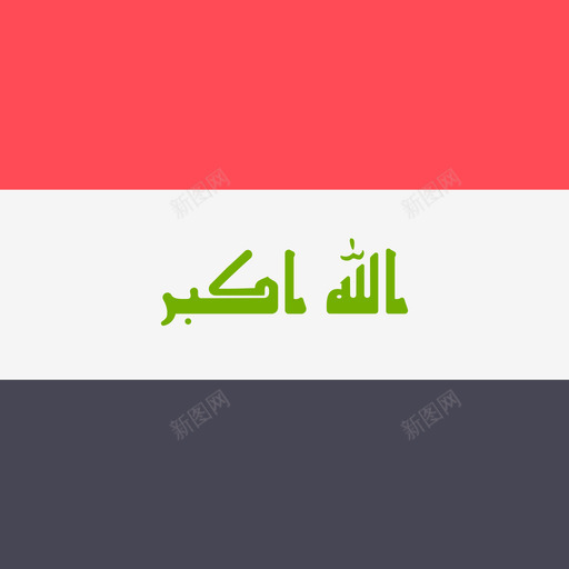伊拉克国际旗帜4广场图标svg_新图网 https://ixintu.com 伊拉克 国际旗帜4 广场