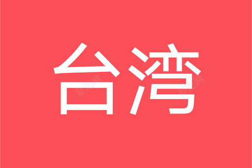 twsvg_新图网 https://ixintu.com tw