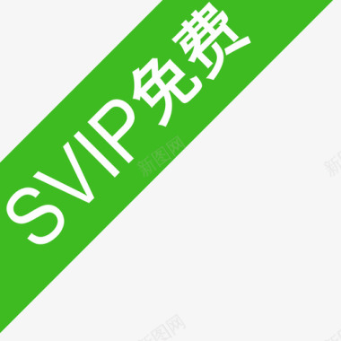 svip免费图标