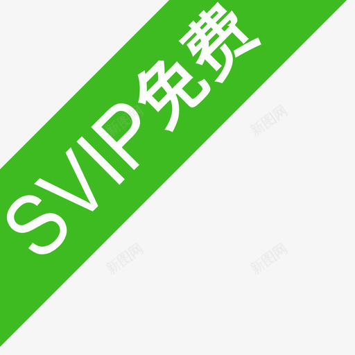 svip免费svg_新图网 https://ixintu.com svip免费