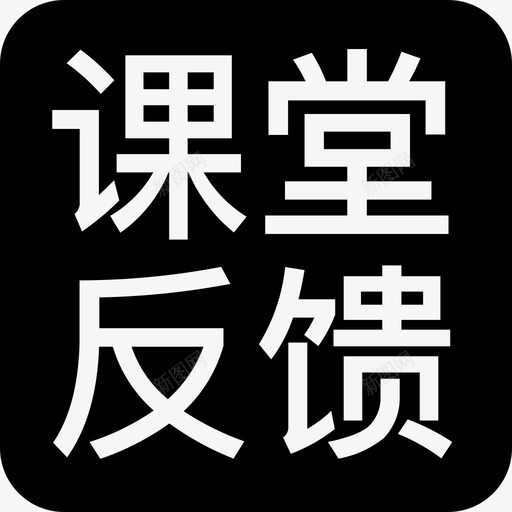 彩色课堂反馈彩色iconsvg_新图网 https://ixintu.com 彩色课堂反馈彩色icon