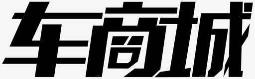 车商城logo图标