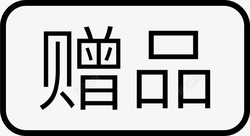 赠品svg_新图网 https://ixintu.com 赠品