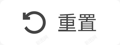 重置iconsvg_新图网 https://ixintu.com 重置icon