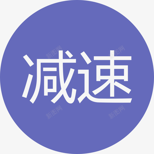 减速svg_新图网 https://ixintu.com 减速