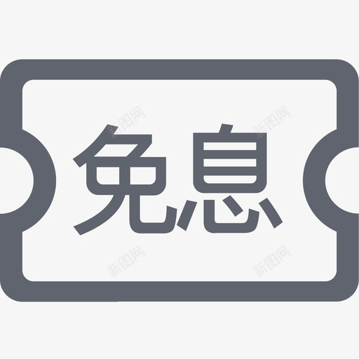 免息券svg_新图网 https://ixintu.com 免息券 扁平 线性 简约