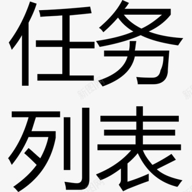 字-任务列表图标