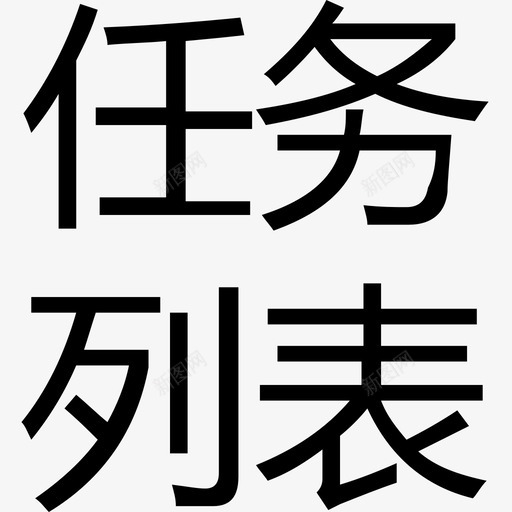 字-任务列表svg_新图网 https://ixintu.com 字-任务列表