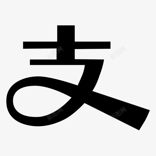 社交-支付宝svg_新图网 https://ixintu.com 社交-支付宝