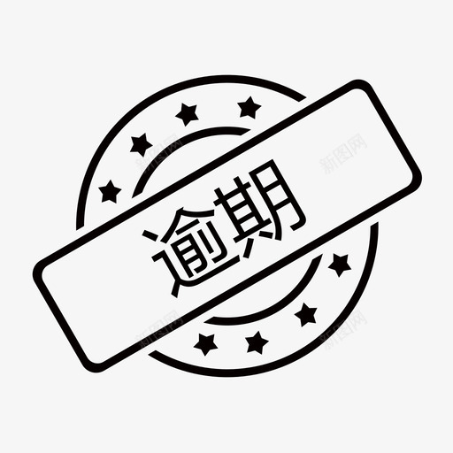 逾期svg_新图网 https://ixintu.com 逾期