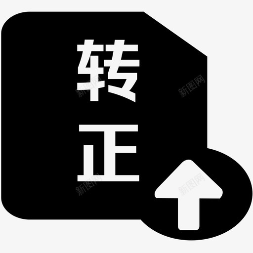 转正审批svg_新图网 https://ixintu.com 转正审批