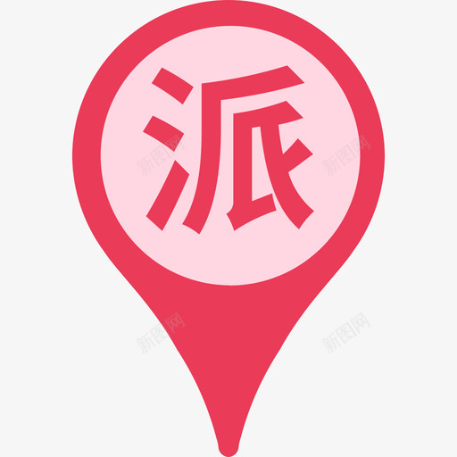 派件svg_新图网 https://ixintu.com 派件 资源 10