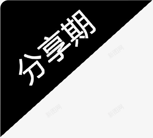 分享期svg_新图网 https://ixintu.com 分享期