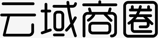 云域商圈-01svg_新图网 https://ixintu.com 云域商圈-01