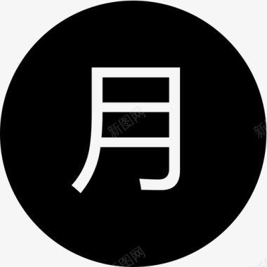 月 (1)图标