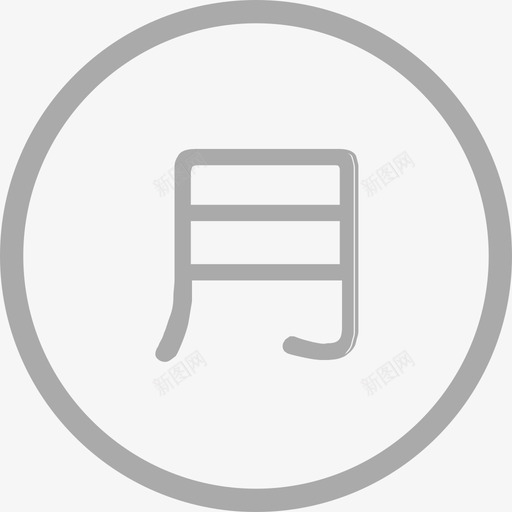 月_iconsvg_新图网 https://ixintu.com 月_icon