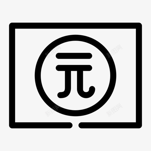 人民币硬币货币图标svg_新图网 https://ixintu.com 人民币 价值 电子商务2缺口媒介 硬币 货币