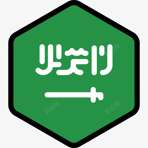 沙特阿拉伯旗帜收藏5六边形图标svg_新图网 https://ixintu.com 六边形 旗帜收藏5 沙特阿拉伯