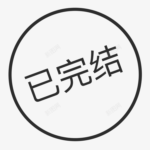 已完结svg_新图网 https://ixintu.com 已完结