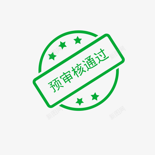 预审核svg_新图网 https://ixintu.com 预审核