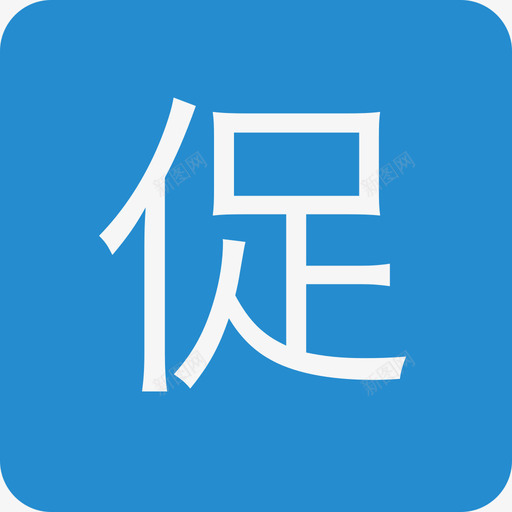 促svg_新图网 https://ixintu.com 促