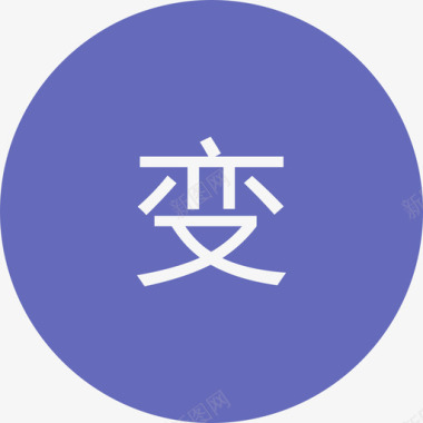 变图标