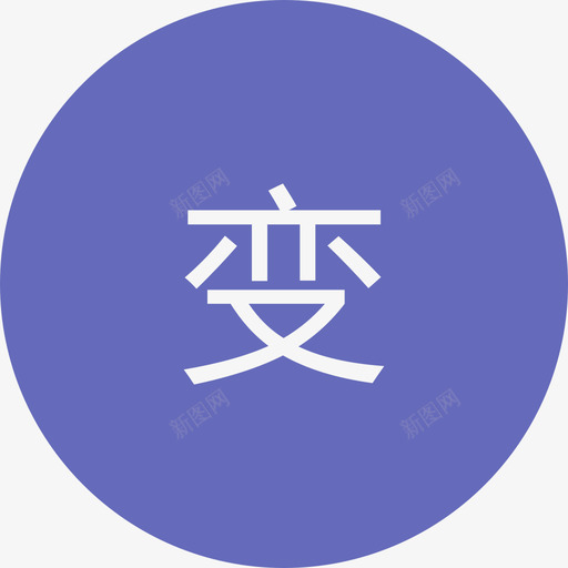 变svg_新图网 https://ixintu.com 变