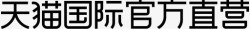 天猫国际官方直营天猫国际官方直营高清图片