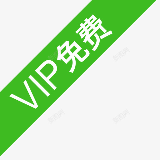 vip免费svg_新图网 https://ixintu.com vip免费