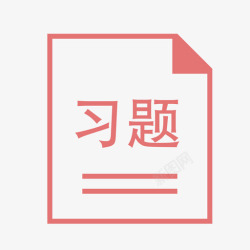 习题图标习题高清图片