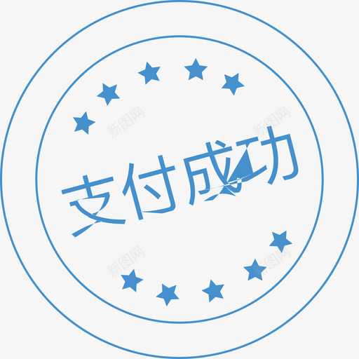 支付成功svg_新图网 https://ixintu.com 支付成功