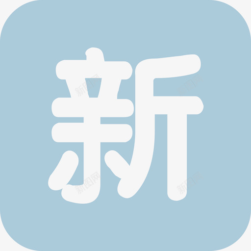 招聘_新svg_新图网 https://ixintu.com 招聘_新