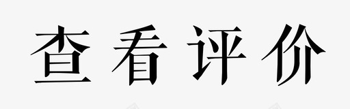 按钮_查看评价svg_新图网 https://ixintu.com 按钮_查看评价