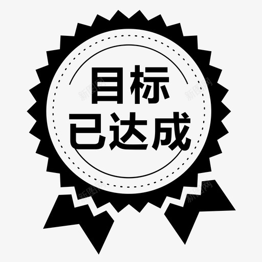 目标已达成2svg_新图网 https://ixintu.com 目标已达成2