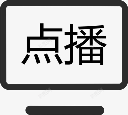 点播svg_新图网 https://ixintu.com 点播