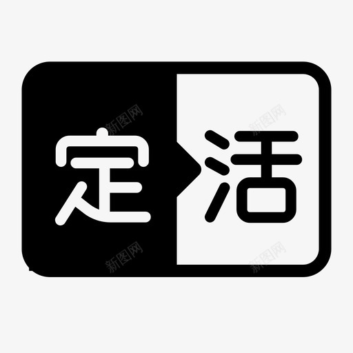 icon_定期转活期svg_新图网 https://ixintu.com icon_定期转活期