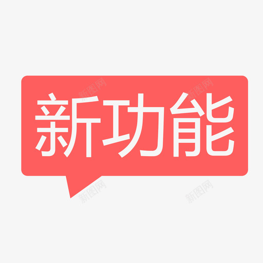 新功能svg_新图网 https://ixintu.com 新功能 9