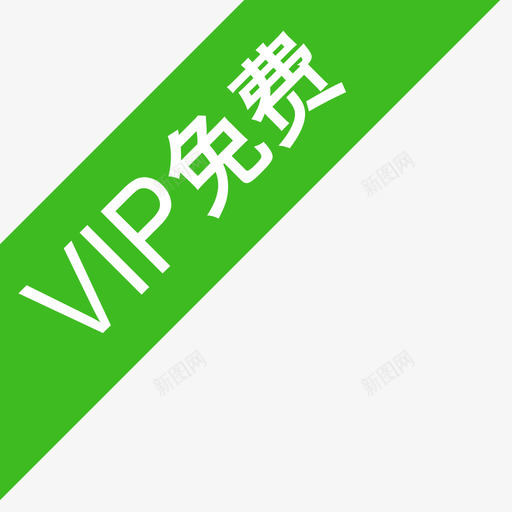 vip免费svg_新图网 https://ixintu.com vip免费