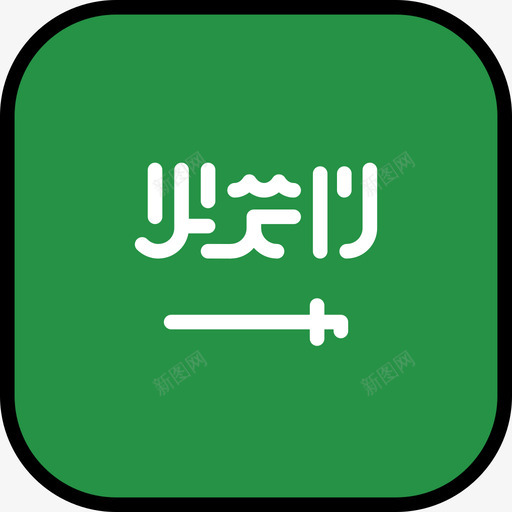 沙特阿拉伯国旗收藏6圆形方形图标svg_新图网 https://ixintu.com 国旗收藏6 圆形方形 沙特阿拉伯