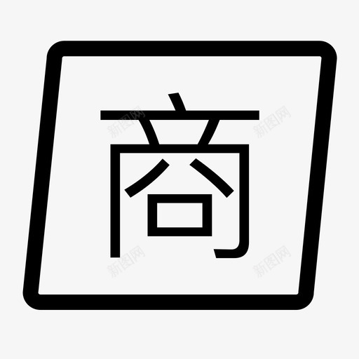 银商svg_新图网 https://ixintu.com 银商