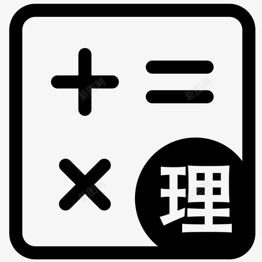 理算svg_新图网 https://ixintu.com 理算