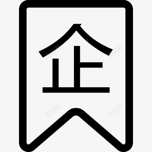 小微企业svg_新图网 https://ixintu.com 小微企业