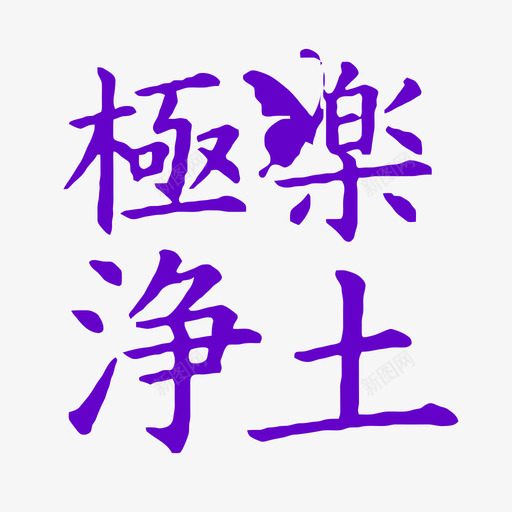 极乐净土svg_新图网 https://ixintu.com 一方净土 极乐净土