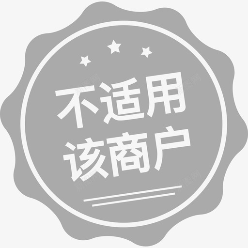 不适用该商户svg_新图网 https://ixintu.com 不适用该商户 未标题-1-01