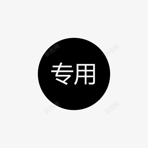 专用发票svg_新图网 https://ixintu.com 专用发票