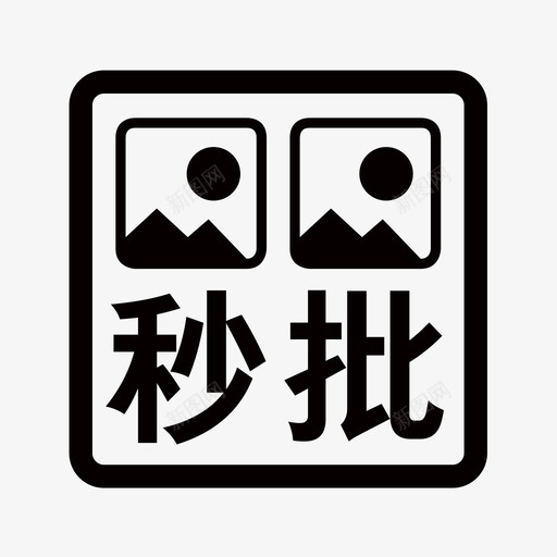 秒批svg_新图网 https://ixintu.com 秒批